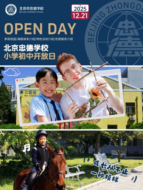 北京市忠德学校开放日