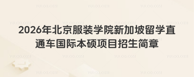 北京服装学院国际本硕招生简章