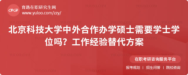 北京科技大学中外合作办学硕士需要学士学位吗