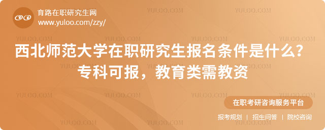 西北师范大学在职研究生报名条件是什么