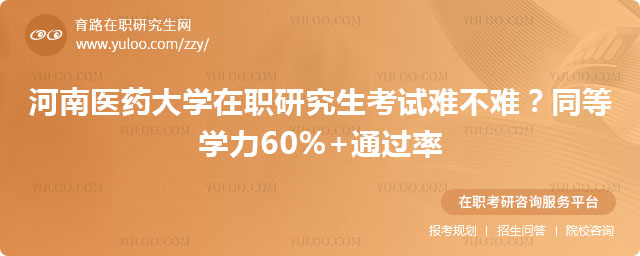 河南医药大学在职研究生考试难不难