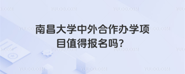 南昌大学中外合作办学项目