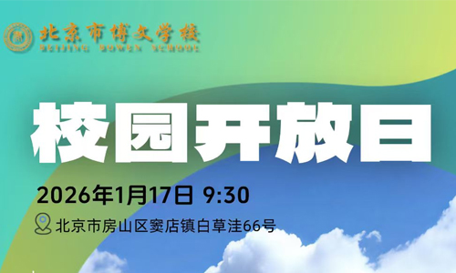 北京市博文学校开放日