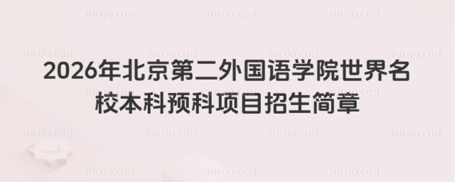 北京第二外国语学院本科预科招生简章