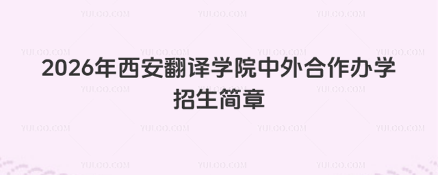 西安翻译学院中外合作办学