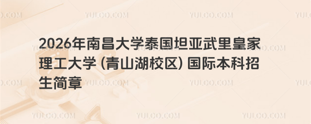 南昌大学国际本科招生简章