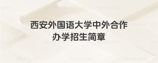 西安外国语大学中外合作办学招生简章