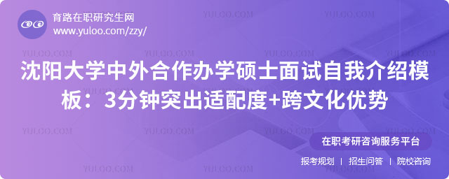 沈阳大学中外合作办学硕士面试自我介绍模板