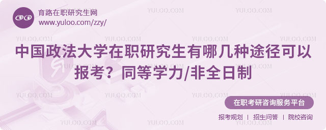 中国政法大学在职研究生有哪几种途径可以报考