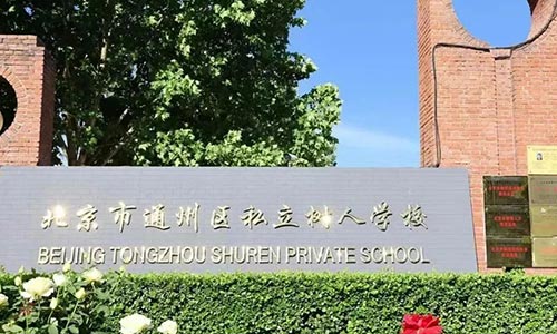 北京市通州区私立树人学校国内班艺术特长生招生