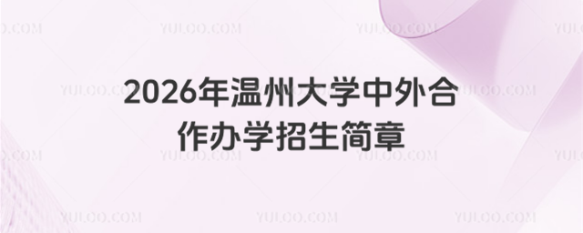温州大学中外合作办学招生简章