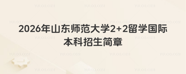 山东师范大学国际本科招生简章