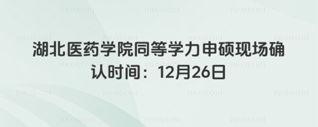 湖北医药学院同等学力申硕现场确认时间：12月26日_69452df8d38a58.50275895.jpg