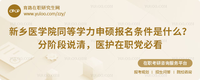 新乡医学院同等学力申硕报名条件是什么