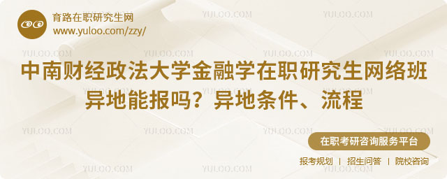 中南财经政法大学金融学在职研究生网络班异地能报吗