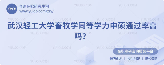 武汉轻工大学畜牧学同等学力申硕通过率高吗