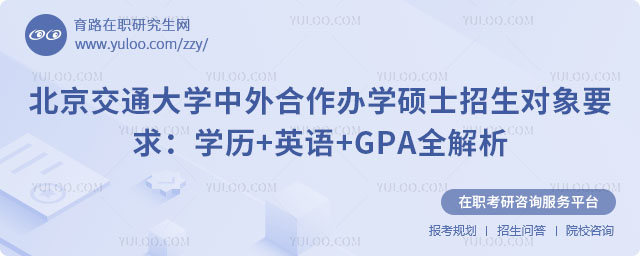 北京交通大学中外合作办学硕士招生对象要求