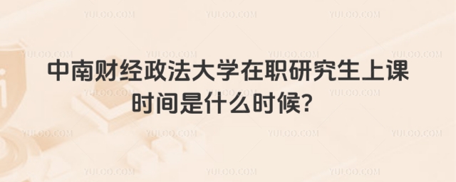 中南财经政法大学上课时间.jpg