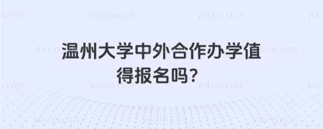 温州大学中外合作办学