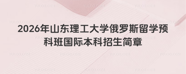 山东理工大学国际本科招生简章
