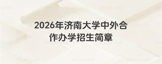 济南大学中外合作办学