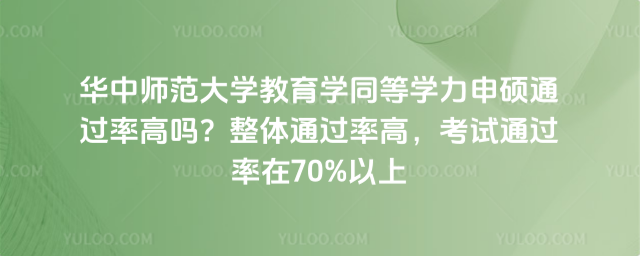 华中师范大学教育学同等学力申硕通过率高吗?整体通过率高,考试通过率在70%以上