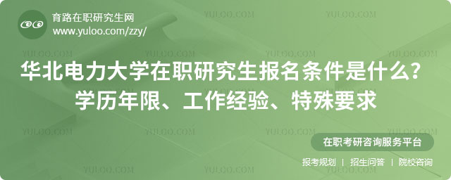 华北电力大学在职研究生报名条件是什么