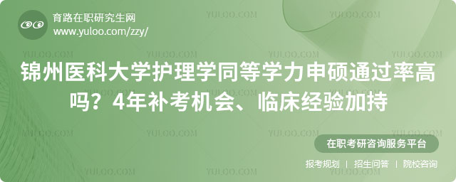 锦州医科大学护理学同等学力申硕通过率高吗