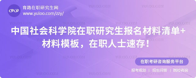 中国社会科学院在职研究生报名材料清单