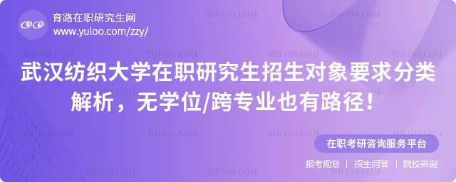 武汉纺织大学在职研究生招生对象要求