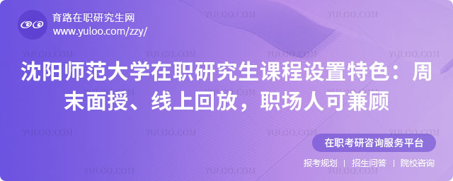 沈阳师范大学在职研究生课程设置特色