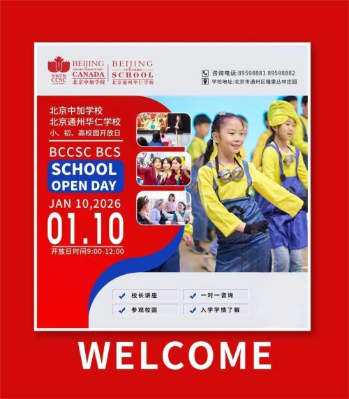 北京中加学校通州华仁学校开放日