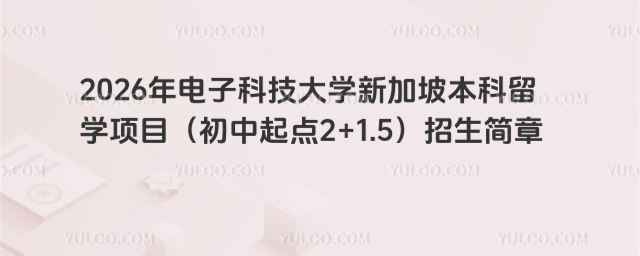 电子科技大学新加坡本科招生简章