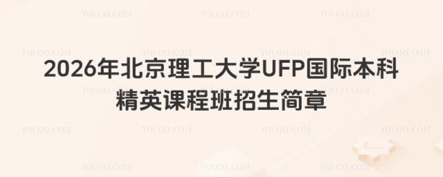 北京理工大学国际本科招生简章