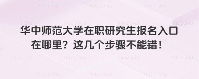 华中师范大学在职研究生报名入口在哪里