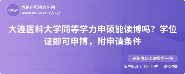 大连医科大学同等学力申硕能读博吗