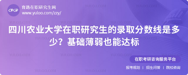 四川农业大学在职研究生的录取分数线是多少