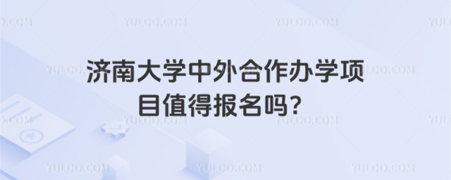 济南大学中外合作办学项目