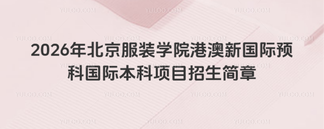 2026年北京服装学院港澳新国际预科国际本科项目招生简章_694b835fe1f271.29227190.jpg