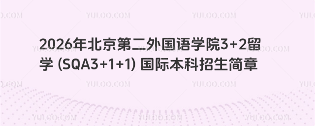 北京第二外国语学院国际本科招生简章