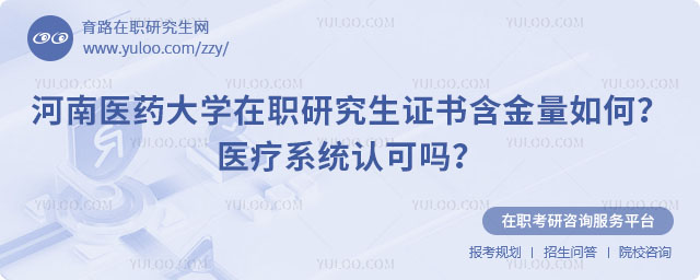 河南医药大学在职研究生证书含金量如何