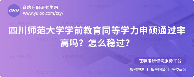 四川师范大学学前教育同等学力申硕通过率高吗