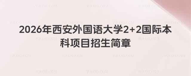 西安外国语大学国际本科招生简章