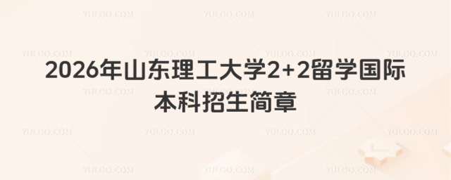 山东理工大学国际本科招生简章