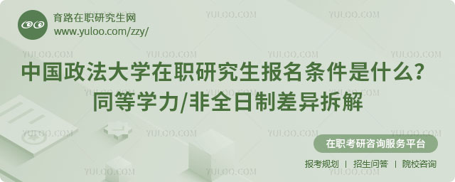 中国政法大学在职研究生报名条件是什么