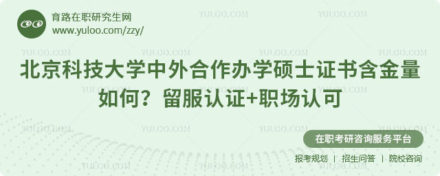 北京科技大学中外合作办学硕士证书含金量如何