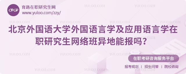 北京外国语大学外国语言学及应用语言学在职研究生网络班异地能报吗？