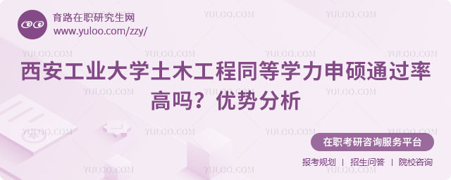 西安工业大学土木工程同等学力申硕通过率高吗