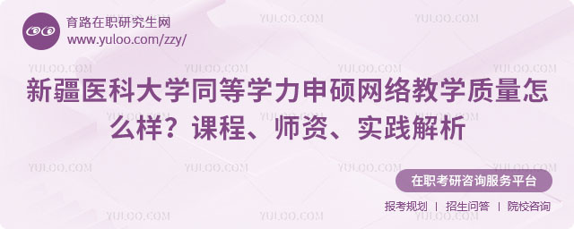 新疆医科大学同等学力申硕网络教学质量怎么样