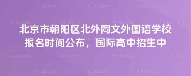 北京市朝陽區北外同文外國語學校報名時間